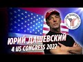 Юра Дашевский: ВАШ ВЫБОР - ВАШЕ БУДУЩЕЕ // 4 Congress 2022