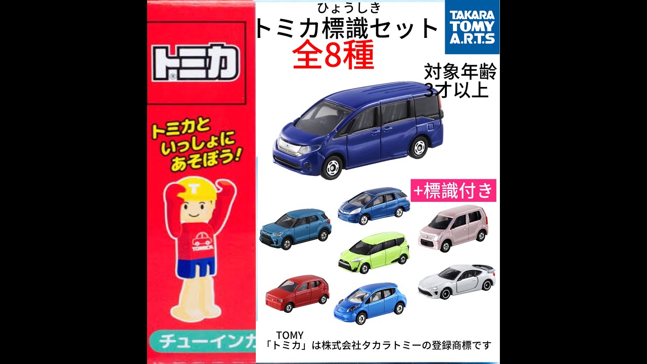 トミカ標識セット第17弾で出て欲しいトミカを見よう！ - YouTube