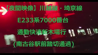 【夜間映像】川越線・埼京線 E233系7000番台 通勤快速新木場行(南古谷駅前踏切通過)