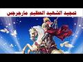 مديح مارجرجس الرومانى عيد استشهاده 1 مايو