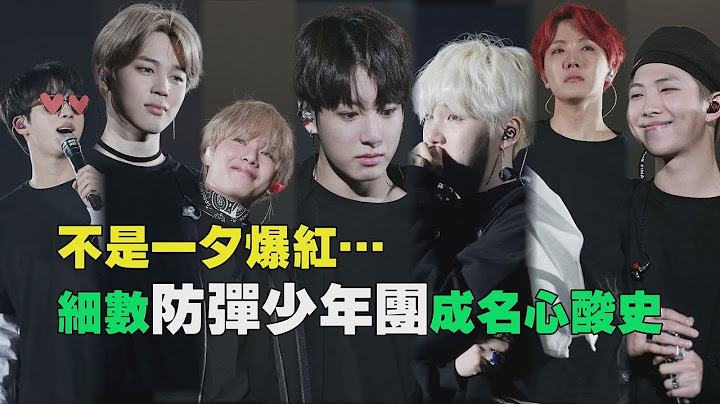 【ENG/KOR】BTS(방탄소년단) 5th Anniversary 不是一夕爆紅… 細數防彈少年團成名心酸史 - 天天要聞