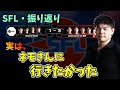 【SFL】ネモ軍団との対決の裏話について「俺はネモさんに行きたかった」【もると】
