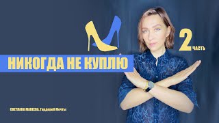 Вещи, которые я больше НЕ покупаю | Мои стильные НЕТ | 2часть