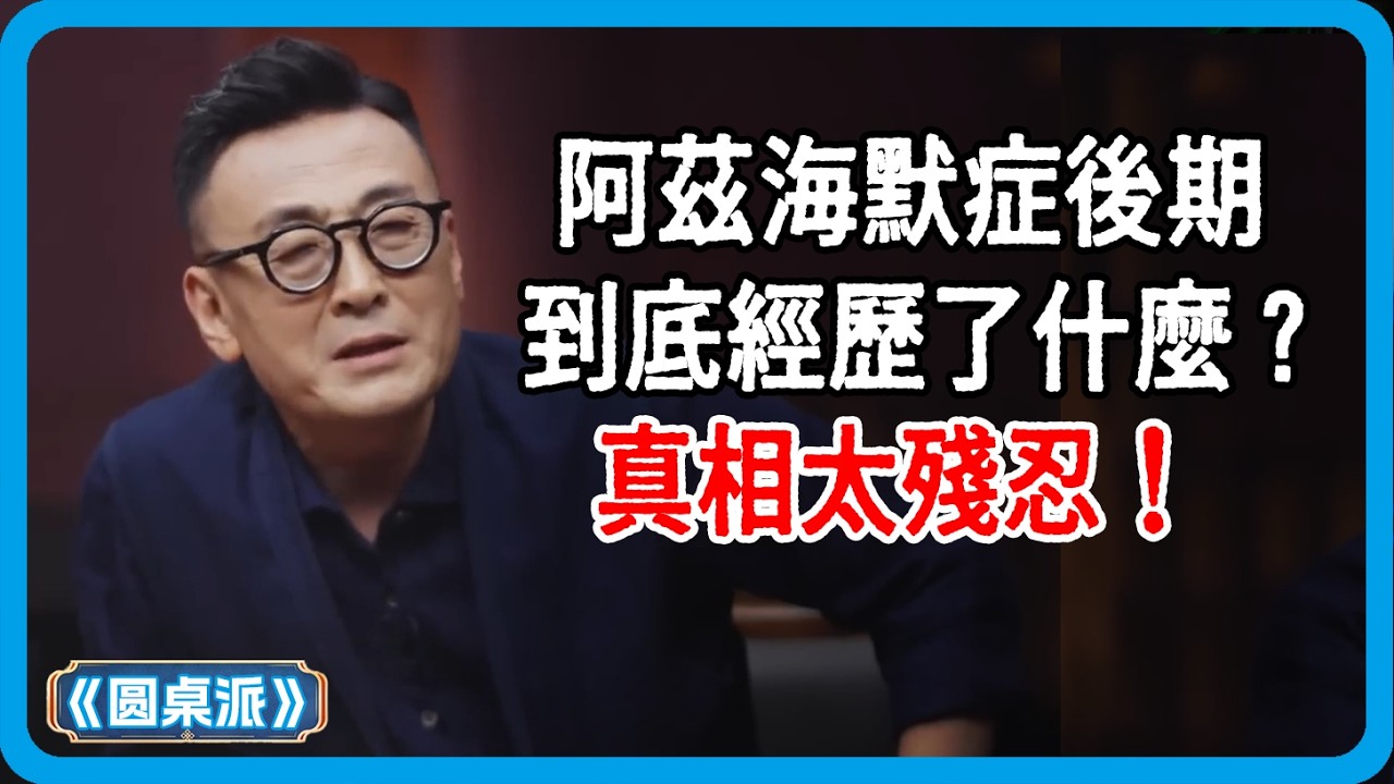 阿茲海默症後期到底經歷了什麼？ 90%的醫生都不會講，真相太殘忍！#阿茲海默症 #健康 #養生 #醫療科技 #養老 #竇文濤 #圓桌派 #中美關係 #紀實 #經濟 #歷史 #聊天 #推薦 #熱門