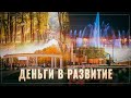 Деньги в развитие! Благоустройство регионов