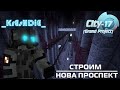 λ |СТРИМ| City-17 [Grand Project] ЗАВЕРШЕНИЕ ПРОСПЕКТА λ