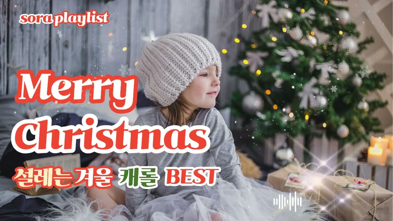 소라플레이리스트  ㅣ 설레는 겨울 캐롤 BEST 설렘 폭발 겨울 캐롤 15곡 ㅣ # playlist 