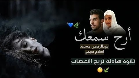 التلاوة التي ينتظرها الكثير | اسلام صبحي - عبدالرحمن مسعد-شريف مصطفي | تلاوة هادئة تريح الأعصاب.😴💚