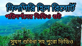 Nill Giri Hill Risotto, নীল গিরি হিল রিসর্ড। জানা ওজানা খবর Jana Ojana News. vairal nature update