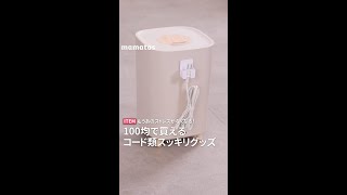 【もうあのストレスがなくなる！】100均で買えるコード類スッキリグッズ #short