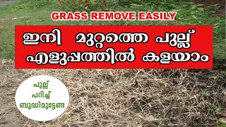 Grass Remove easily | ഇനി  മുറ്റത്തെ പുല്ല്   എളുപ്പത്തിൽ കളയാം