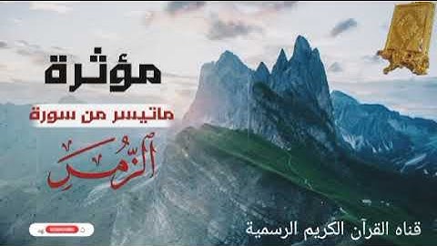 #ماتيسر_من سورة الزمر بصوت القارئ الشيخ محمد اللحيدان قناه القرآن الكريم الرسمية 