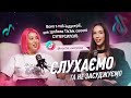 Чому твої відео не залітають? Вся правда про TikTok для майстрів | Анастасія Уварова