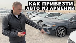 Как пригнать машину из Армении видео