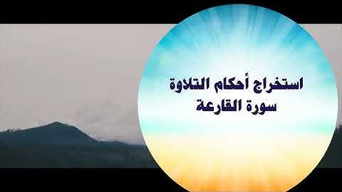 استخراج أحكام التلاوة من سورة القارعة