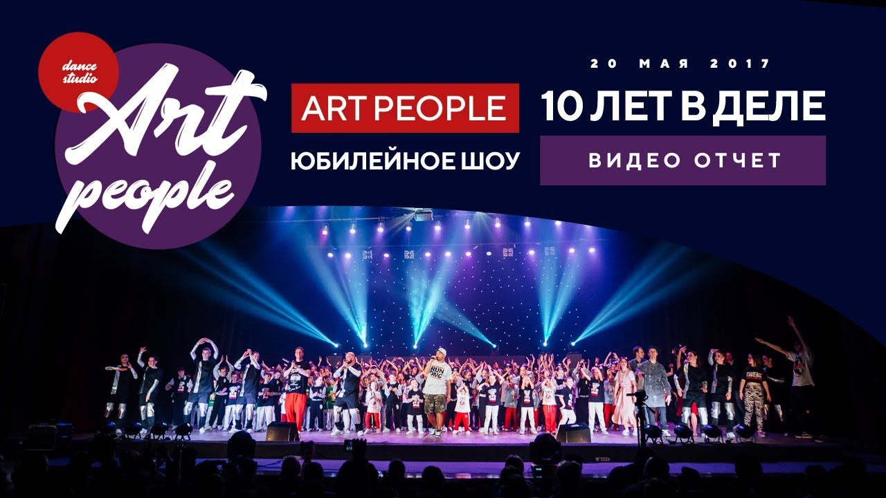 "ART People - 10 лет в деле  "  ||  Юбилейное шоу ||  Promo