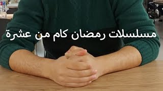 تقييم مسلسلات رمضان ٢٠٢٣ ?