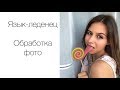 ОЧЕРЕДНАЯ ОБРАБОТКА. Язык-леденец. Мобильная обработка