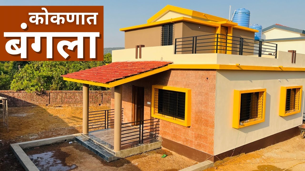कोकणात बंगला विकणे आहे | Bungalow for sale in kokan 🏠