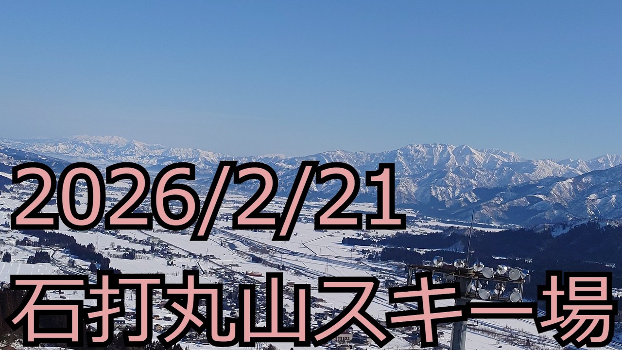石打丸山スキー場　ゆっくりスキー観光＃1