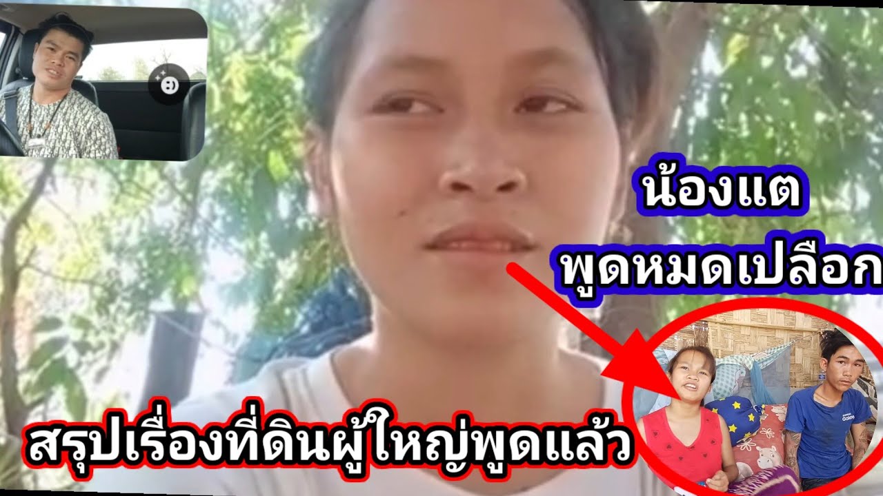 เรื่องที่ดิน จากปากน้องแต ผู้ใหญ่สรุปแล้ว 28 กุมภาพันธ์ ค.ศ. 2026