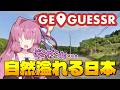 【GeoGuessr】こんなの分かるかぁ!自然溢れる日本マップでジオゲッサーバトル📍