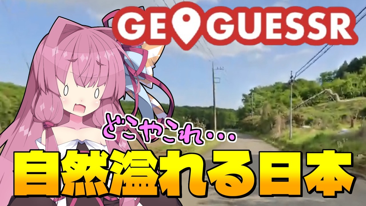 【GeoGuessr】こんなの分かるかぁ!自然溢れる日本マップでジオゲッサーバトル📍