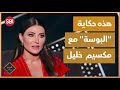 هبة نور تتحدث عن قصة البوسة مع مكسيم خليل 