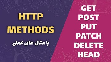 آموزش جامع همراه با مثال | HTTP Methods