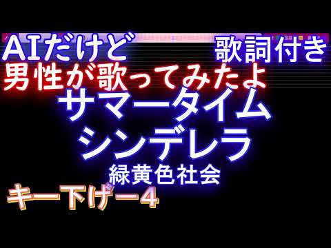 【高音綺麗な男性が歌うキー下げ-4】サマータイムシンデレラ / 緑黄色社会【AIボーカル 歌詞  ハモリ付き フル full】音程バー（オフボーカル 別動画）ドラマ「真夏のシンデレラ」主題歌