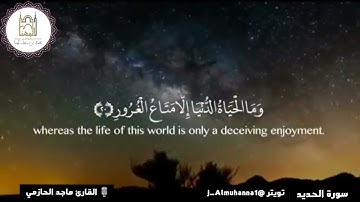 (سابقوا إلى مغفرة من ربكم وجنة عرضها كعرض السماء والأرض)تلاوة مؤثرة وخاشعة للقارئ ماجد الحازمي