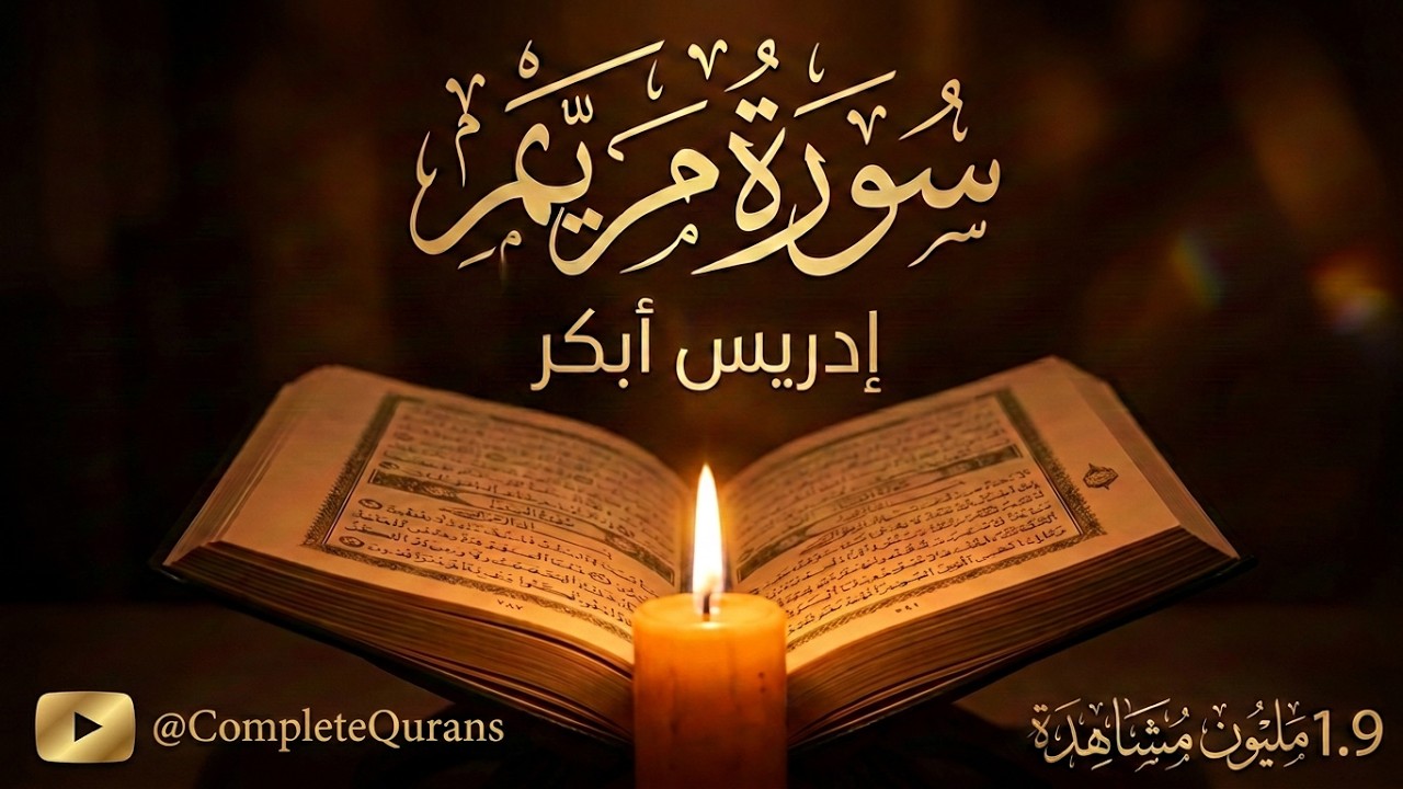 #سورة_مريم