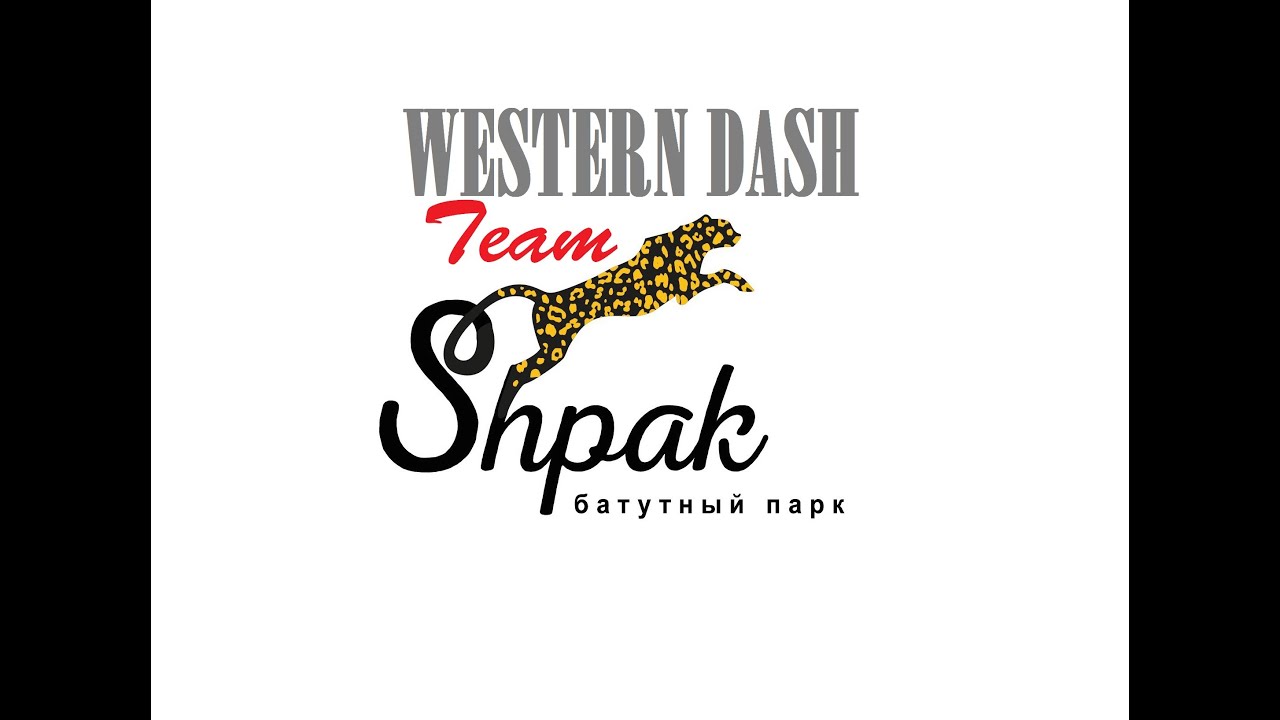 WESTERN DASH Team | Приглашение на открытие батутного парка "Shpak" в ТЦ "Талер".
