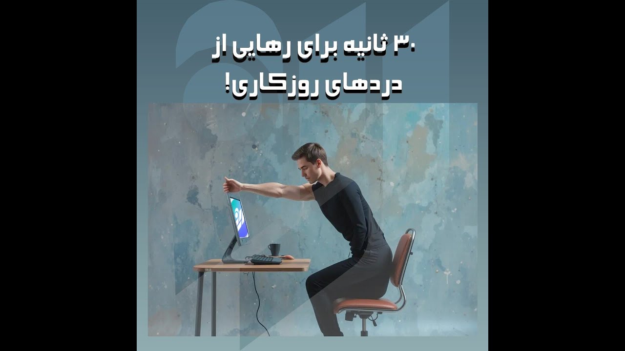 کشش‌های سریع پشت میز برای روز دوشنبه