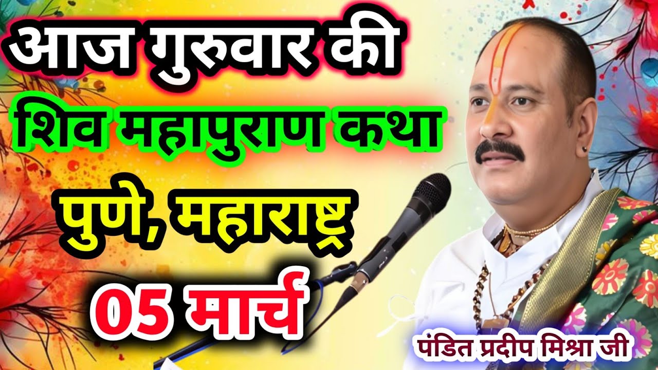 Live🔴05 मार्च| आज की शिव महापुराण कथा प्रदीप जी मिश्रा सीहोर वाले|पुणे, महाराष्ट्र|Live Katha