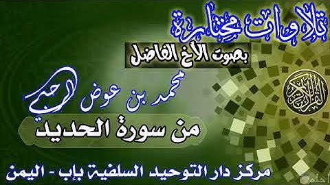 تلاوة من سورة الحديد بصوت الاخ الفاضل محمد بن عوض الرحبي حفظه الله