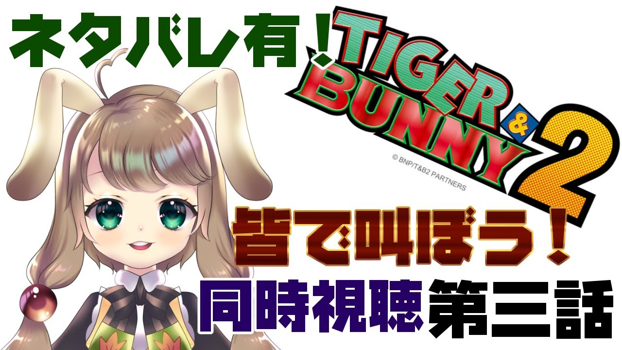 Tiger Bunny2 第三話 見れない時間がきつい ネタバレあり Vtuber 下田屋希 Reashimodaya Youtube