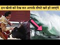 Top 10 Dangerous Games in the world | दुनिया के 10 सबसे ख़तरनाक खेल |
