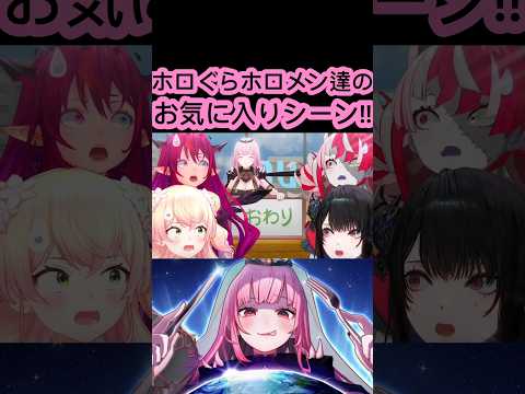 [ホロぐら\切り抜き]#ホロライブ#ホロぐら　ホロぐらホロメン達のお気に入りシーン!!