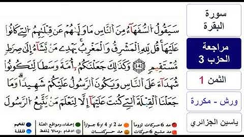 مراجعة سورة البقرة - الحزب 3 - ياسين الجزائري - ورش - مكررة