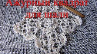 Ажурный квадрат для шали крючком Ажурный квадрат для шали крючком