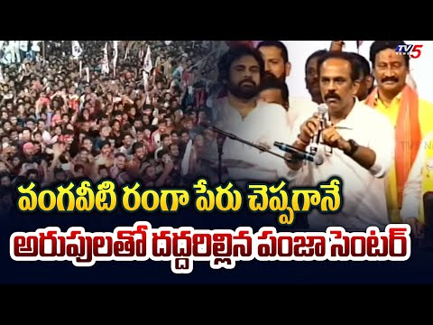 వంగవీటి రంగా..దద్దరిల్లిన సభ..| Vangaveeti Radha Says RANGA Name - Public SHOUTING Reaction | TV5 - TV5NEWS