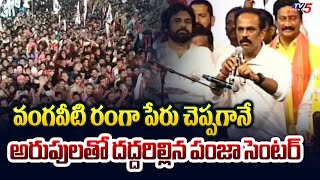 వంగవీటి రంగా..దద్దరిల్లిన సభ..| Vangaveeti Radha Says RANGA Name - Public SHOUTING Reaction | TV5