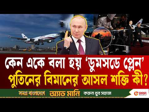 পুতিনের বিমানে কী আছে, যা দেখে চোখ কপালে উঠবে? | Putin | Doomsday Plane | Ekushey TV