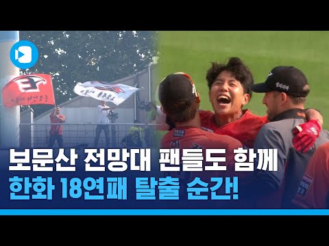 <strong>보문산</strong> <strong>전망대</strong> 팬들도 함께 울었다 / 스포츠머그