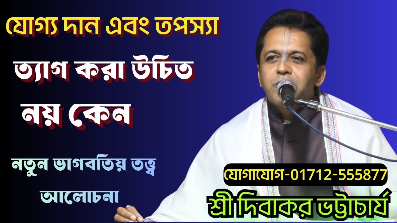 যোগ্য দান এবং তপস্যা ত্যাগ করা উচিত নয় কেন/শ্রী দিবাকর ভট্টাচার্জ/sonatonmedialive