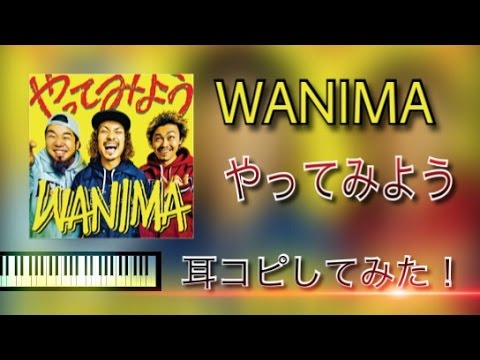 やってみよう / WANIMA   #耳コピ