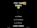 Test Your Arabic Vocabulary Quiz 2 Arabiclanguage