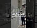 順手感廚房|打造餘裕的廚房空間, 極簡廚房, 廚房收納好物 → Colly簡約生活 #廚房收納 #收納 #整理術 #organizewithme