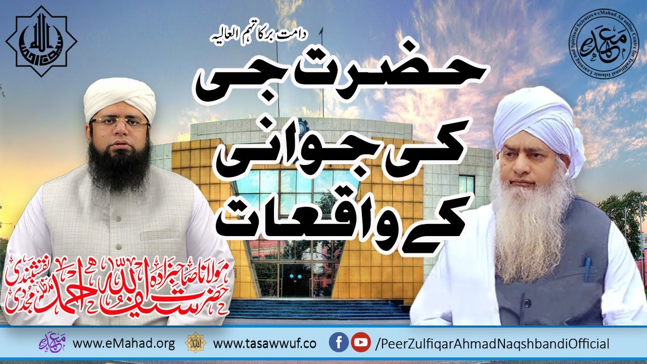 Hazrat Ji DBA Ki Jawani Ky Waqiaat - Sahibzada Saif Ullah Naqsbandi DBA - حضرت جی کی جوانی کے واقعات